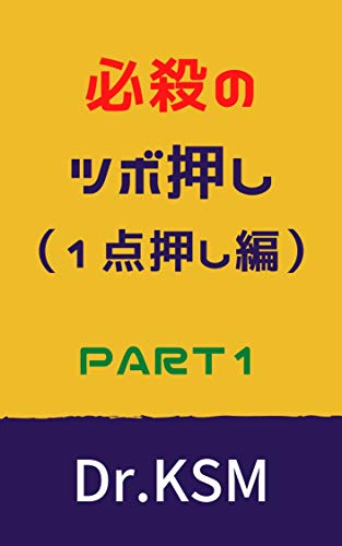 【Kindle版】必殺のツボ押し本（PART1＆PART2）を絶賛販売中！